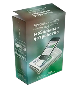 Бесплатный видеокурс Основы адаптивной верстки сайт под мобильные (Андрей Бернацкий, WebForMySelf)