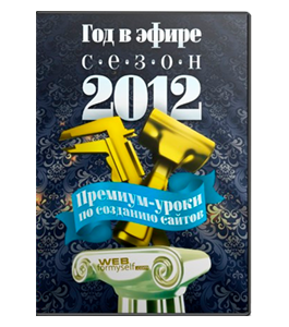 Видеокурс Премиум - год в эфире. Сезон 2012 (Андрей Бернацкий, Андрей Кудлай, Виктор Гавриленко, WebForMySelf)
