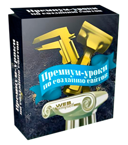 Видеокурс Премиум уроки по созданию сайтов (Андрей Бернацкий, Андрей Кудлай, Виктор Гавриленко, WebForMySelf)