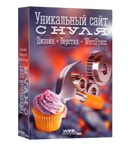 Бесплатный видеокурс Создание уникального сайта на WordPress (Алексей Захаренко, WebForMySelf)