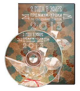 Видеокурс Премиум - 2 год в эфире. Сезон 2013 (Андрей Бернацкий, Андрей Кудлай, Виктор Гавриленко, WebForMySelf)