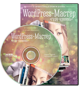 Видеокурс WordPress - Мастер. От Личного блога до Премиум шаблона (Андрей Кудлай, WebForMySelf)