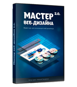 Видеокурс Мастер Web-дизайна 2.0 (Алексей Захаренко, WebForMySelf)