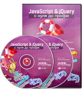 Видеокурс JavaScript и jQuery с нуля до профи (Виктор Гавриленко, WebForMySelf)