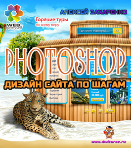 Бесплатный видеокурс Photoshop. Дизайн сайта по шагам (Алексей Захаренко, WebForMySelf)