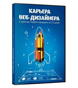 Видеокурс Карьера Веб - Дизайнера. С нуля до первой продажи за 14 дней (Алексей Захаренко, WebForMySelf)