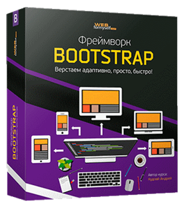 Бесплатный видеокурс Фреймворк Bootstrap. Верстаем адаптивно, просто, быстро  (Андрей Кудлай, WebForMySelf)