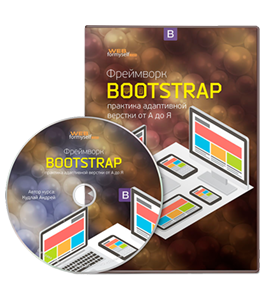 Видеокурс Фреймворк Bootstrap: практика адаптивной верстки от А до Я (Андрей Кудлай, WebForMySelf)