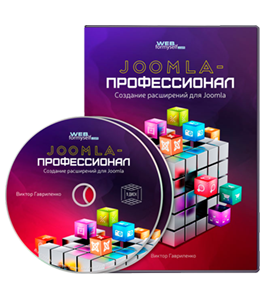 Видеокурс Joomla - Профессионал: создание расширений для Joomla (Виктор Гавриленко, WebForMySelf)