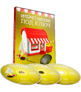 Видеокурс Интернет-магазин под ключ (Андрей Бернацкий, Андрея Кудлай, WebForMySelf)