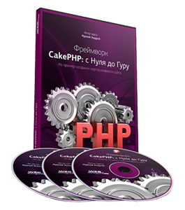 Видеокурс Фреймворк CakePHP: с Нуля до Гуру на примере создания корпоративного сайта (Андрей Кудлай, WebForMySelf)