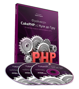 Видеокурс Фреймворк CakePHP: с Нуля до Гуру на примере создания корпоративного сайта (Андрей Кудлай, WebForMySelf)