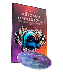 Видеокурс Практика оптимизации сайта: ускорение загрузки Вашего сайта в разы (Андрей Бернацкий, WebForMySelf)