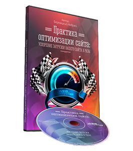 Видеокурс Практика оптимизации сайта: ускорение загрузки Вашего сайта в разы (Андрей Бернацкий, WebForMySelf)
