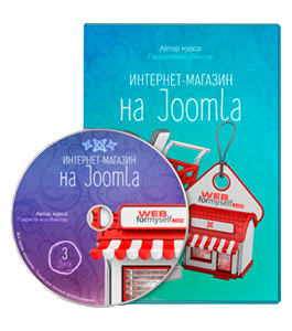 Видеокурс Интернет - магазин на Joomla (Виктор Гавриленко, WebForMySelf)