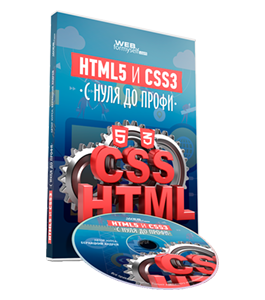 Видеокурс HTML5 и CSS3 с Нуля до Профи (Андрей Бернацкий, WebForMySelf)
