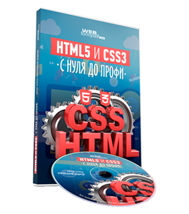 Видеокурс HTML5 и CSS3 с Нуля до Профи (Андрей Бернацкий, WebForMySelf)