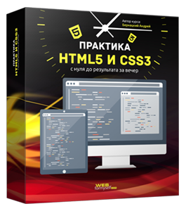 Бесплатный видеокурс Практика HTML5 и CSS3 с нуля до результата за вечер (Андрей Бернацкий, WebForMySelf)