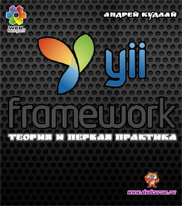 Бесплатный видеокурс Фреймворк Yii2: теория и первая практика (Андрей Кудлай, WebForMySelf)