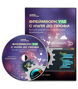Видеокурс Фреймворк YII2 с Нуля до Профи. Быстрая разработка с современным фреймворком (Андрей Кудлай, WebForMySelf)