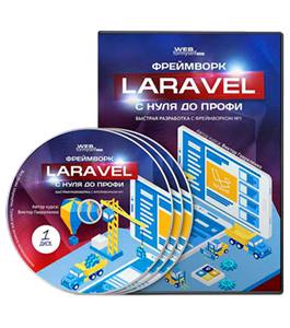 Видеокурс Фреймворк Laravel с Нуля до Профи (Виктор Гавриленко, WebForMySelf)