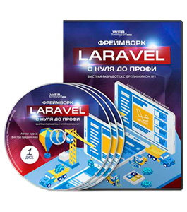 Видеокурс Фреймворк Laravel с Нуля до Профи (Виктор Гавриленко, WebForMySelf)