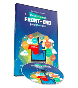 Видеокурс Инструменты Front-End разработчика (Андрей Бернацкий, WebForMySelf)
