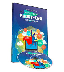 Видеокурс Инструменты Front-End разработчика (Андрей Бернацкий, WebForMySelf)