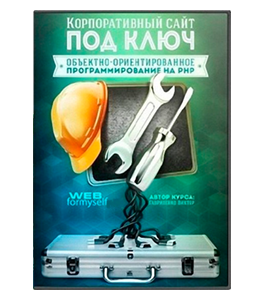 Видеокурс Корпоративный сайт под ключ (Виктор Гавриленко, WebForMySelf)