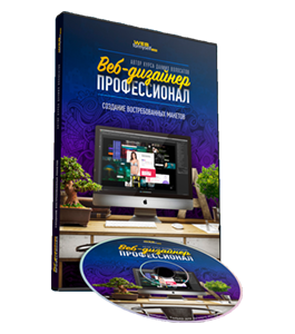 Видеокурс Веб - Дизайнер - профессионал. Создание востребованных макетов (Даниил Волосатов, WebForMySelf)