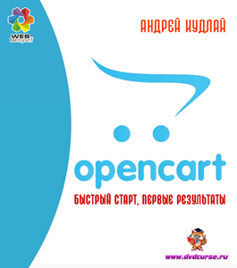 Бесплатный видеокурс OpenCart: быстрый старт, первые результаты (Андрей Кудлай, WebForMySelf)