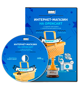 Видеокурс Интернет-магазин на OpenCart. Создание магазина с уникальным шаблоном (Андрей Кудлай, WebForMySelf)
