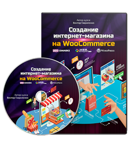 Видеокурс Создание интернет-магазина на WooCommerce (Гавриленко Виктор, WebForMySelf)