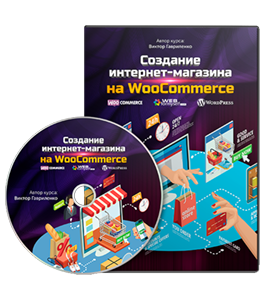 Видеокурс Создание интернет-магазина на WooCommerce (Гавриленко Виктор, WebForMySelf)