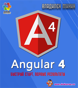 Бесплатный видеокурс Angular 4: быстрый старт, первые результаты (Владилен Минин, WebForMySelf)