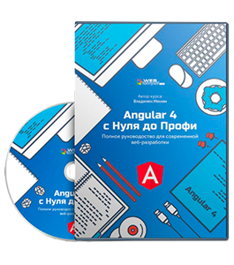 Видеокурс Angular 4 c Нуля до Профи. Полное руководство для современной веб-разработки (Владилен Минин, WebForMySelf)
