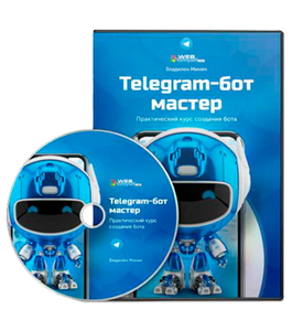 Видеокурс Telegram - Бот мастер. Практический курс создания бота. Телеграм bot (Владилен Минин, WebForMySelf)