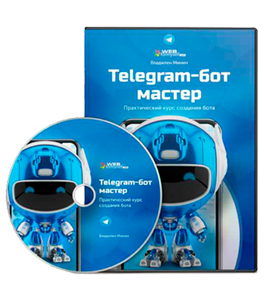 Видеокурс Telegram - Бот мастер. Практический курс создания бота. Телеграм bot (Владилен Минин, WebForMySelf)