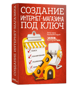 Бесплатный видеокурс Создание интернет-магазина (Андрей Бернацкий, Андрей Кудлай, WebForMySelf)