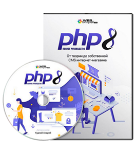 Видеокурс PHP - Мастер. От теории до собственной CMS интернет-магазина (Андрей Кудлай, WebForMySelf)