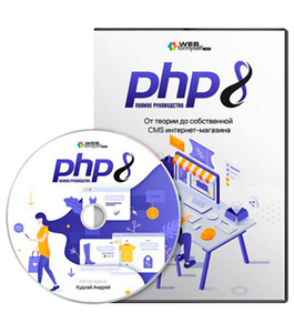 Видеокурс PHP - Мастер. От теории до собственной CMS интернет-магазина (Андрей Кудлай, WebForMySelf)