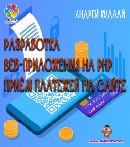 Бесплатный видеокурс PHP. Прием платежей на сайте (Андрей Кудлай, WebForMySelf)