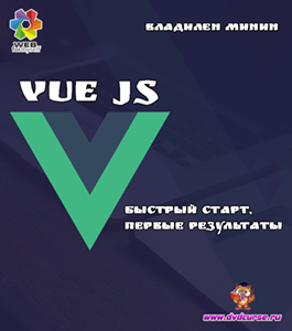 Бесплатный видеокурс VUE JS. Быстрый старт, первые результаты (Владилен Минин, WebForMySelf)