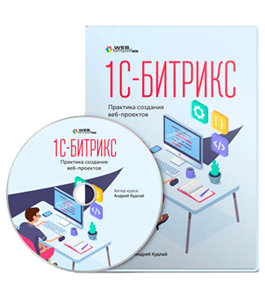 Видеокурс 1С - Битрикс. Практика создания веб - проектов (Андрей Кудлай, WebForMySelf)