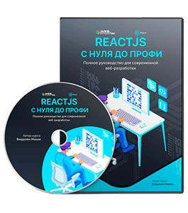 Видеокурс React JS с Нуля до Профи. Полное руководство для современной Веб - Разработки (Владилен Минин, WebForMySelf)