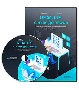 Видеокурс React JS с Нуля до Профи. Полное руководство для современной Веб - Разработки (Владилен Минин, WebForMySelf)