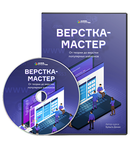 Видеокурс Верстка - Мастер. От теории до верстки популярных шаблонов (Денис Булыга, WebForMySelf)