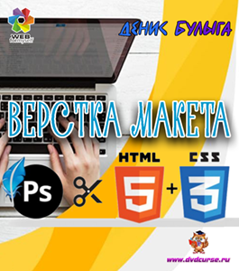 Бесплатный видеокурс Практика верстки сайта-лендинга с нуля до результата (Денис Булыга, WebForMySelf)
