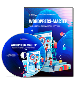 Видеокурс WordPress - Мастер: разработка тем (Андрей Кудлай, WebForMySelf)