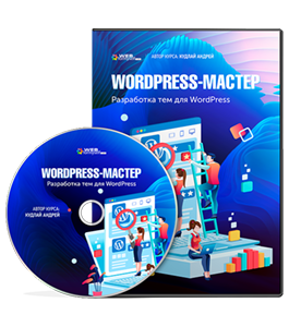 Видеокурс WordPress - Мастер: разработка тем (Андрей Кудлай, WebForMySelf)